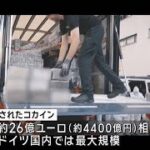 コカイン押収　約4400億円相当　ドイツ最大規模(2024年6月18日)