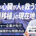 【解説人語】ブタの臓器が人類を救う？　「異種移植」の現在地　医療的なリスク、倫理的な課題は？