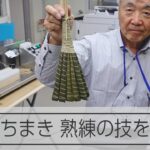 京都・祇園祭の厄除けちまき、一部を機械化　作り手の高齢化で