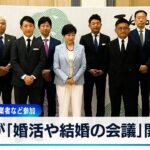 都が「婚活や結婚の会議」開催　マッチングアプリ業者など参加【WBS】