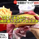 同じマックなのに450メートル離れた店では価格が違う　A店870円→B店930円…背景に都心型価格