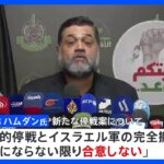ハマス幹部「ガザにおける恒久的な停戦とイスラエル軍完全撤収が明確にならない限り、合意しない」 米バイデン大統領公表の停戦案に｜TBS NEWS DIG