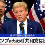 トランプ前大統領「共和党は団結」　約3年半ぶりの連邦議会で【モーサテ】
