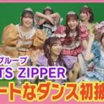 アイドルグループ “FRUITS ZIPPER” ユニークソングでキュートなダンス披露！(2024年6月4日)