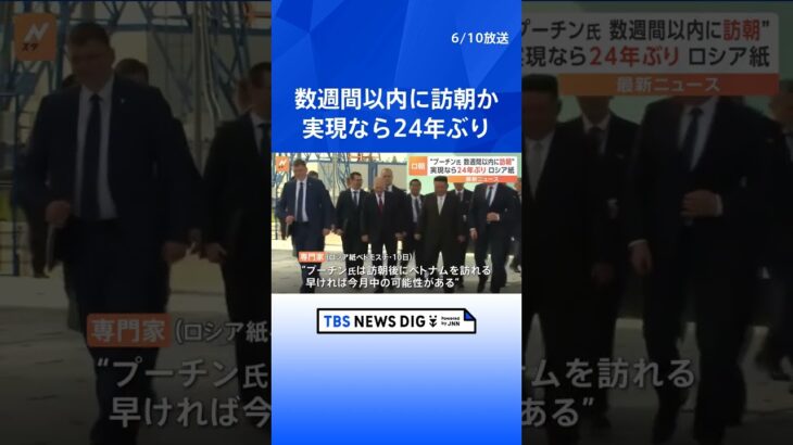 プーチン氏 数週間以内に北朝鮮訪問か　ロシアメディア報道　ベトナムも訪問｜TBS NEWS DIG #shorts