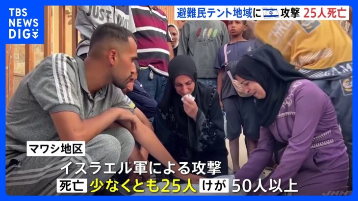 パレスチナ自治区ガザの避難民がテントで生活する地域に攻撃 25人死亡、イスラエル軍は否定｜TBS NEWS DIG