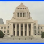 政治資金規正法改正案　きょう衆院通過へ　政策活動費は将来的な全面公開で再調整｜TBS NEWS DIG