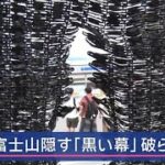 富士山隠す「黒い幕」破られる　山梨・富士河口湖町【スーパーJチャンネル】(2024年6月24日)