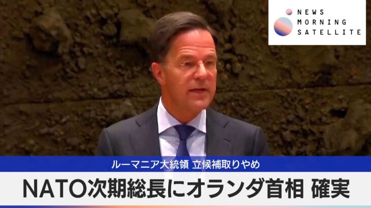 NATO次期総長にオランダ首相 確実　ルーマニア大統領 立候補取りやめ【モーサテ】