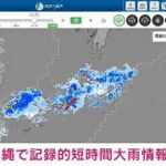 【速報】沖縄に記録的短時間大雨情報　気象庁(2024年6月14日)