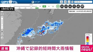【速報】沖縄に記録的短時間大雨情報　気象庁(2024年6月14日)