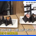 「本当にギリギリ」おにぎり店から悲鳴も“米の高騰”いつまで？猛暑やインバウンドも影響　新米の時期になれば落ち着く可能性も【news23】｜TBS NEWS DIG
