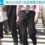 「骨太の方針」社会保障分野の原案が判明　男女間の賃金格差の是正対策など(2024年6月7日)