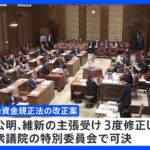 政治資金規正法改正案きょう衆院通過へ 「改革の名に値しない」野党は徹底抗戦の構え｜TBS NEWS DIG