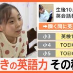 小4でTOEIC985点の英語力をもつ小学生　秘密の勉強法は親子二人三脚！手作りの「英語帳」【ゲキ推しさん】｜TBS NEWS DIG