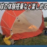 熱気球ふわり　上空から景色一望　札幌市で100人が体験搭乗