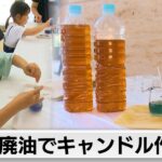 廃油リサイクルで夏至の夜を灯すキャンドル作り