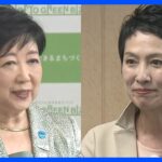 小池百合子知事と蓮舫議員が同時刻に会見　何を語った？東京都知事選｜TBS NEWS DIG