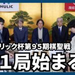 藤井聡太棋聖の５連覇か　山崎隆之八段の初タイトルか　ヒューリック杯棋聖戦第１局始まる／将棋