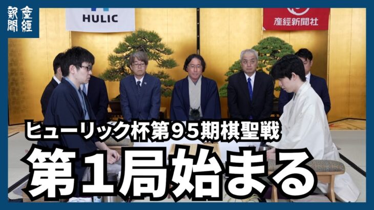 藤井聡太棋聖の５連覇か　山崎隆之八段の初タイトルか　ヒューリック杯棋聖戦第１局始まる／将棋