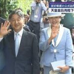 両陛下がイギリスに到着　友好親善の公式訪問“思い出の地”にも【スーパーJチャンネル】(2024年6月23日)
