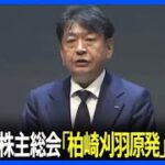 東電HD株主総会　柏崎刈羽原発の廃止求める提案出るが反対多数で否決　会社側は再稼働に理解求める｜TBS NEWS DIG