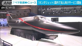 ホンダジェット　国内で法人向けサービス開始(2024年6月18日)