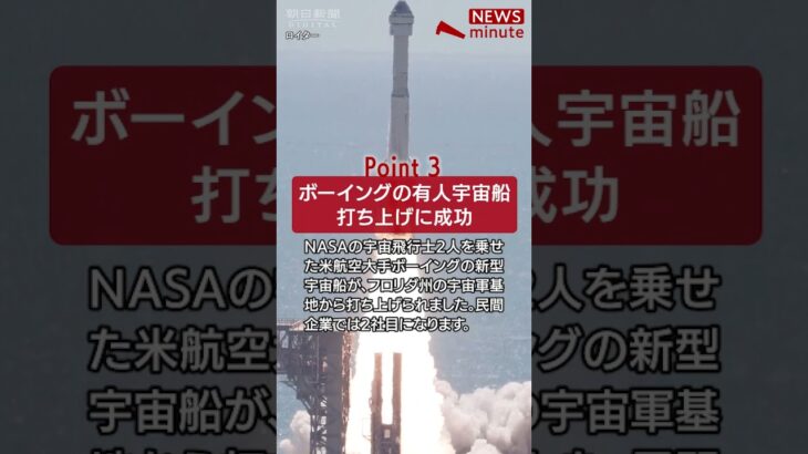 【2024年6月6日のNEWS 1 minute】 #shorts