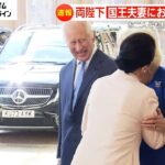 皇后さま国王夫妻とチークキス　車に乗り込む間際まで別れ惜しまれる　明日思い出のオックスフォードへ