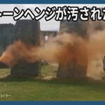 「ストーンヘンジが汚された」「ペンキの影響、推測不能」　学者らの怒り