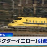 「ドクターイエロー」引退へ　理由は老朽化【WBS】