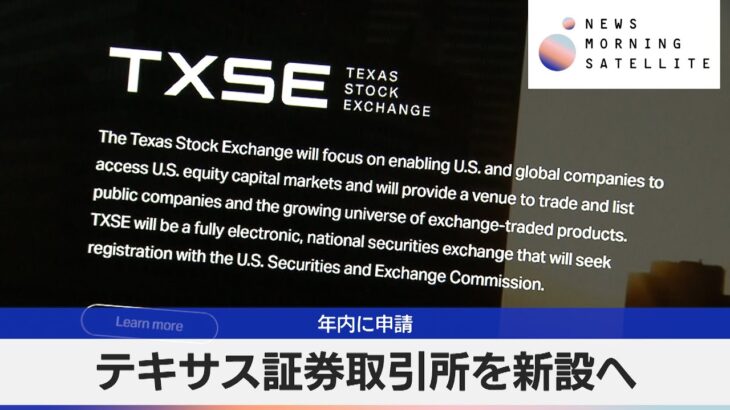 テキサス証券取引所を新設へ　年内に申請【モーサテ】