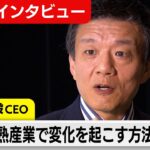 刀森岡毅CEOが語る！成熟市場に変化を生む秘訣【未公開インタビュー】#WBS
