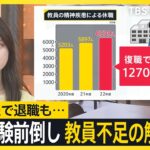 先生が足りない！ 教員採用試験前倒しは解消に繋がる？ 1クラス1人の担任制を廃止し「チーム担任制」を導入した小学校も【news23】｜TBS NEWS DIG