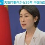 天安門事件から35年を前に中国外務省が当時の対応の正当性を強調(2024年6月3日)