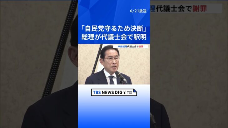 岸田総理「自民党を守るために決断」代議士会で釈明　　政治資金規正法改正巡るトップダウン判断で | TBS NEWS DIG #shorts