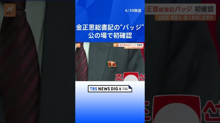 金正恩総書記の“バッジ”、公の場で初めて確認される　偶像化に拍車か ｜TBS NEWS DIG #shorts