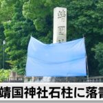 靖国神社の石柱に落書き　英語で「トイレ」