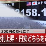 1ドル＝200円の時代に？日本は金利上昇・円安どちらを選ぶのか【6月17日（月）#報道1930】| TBS NEWS DIG