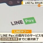 LINE Pay、国内は来年4月末までに終了　残高をPayPayへ移行も【知っておきたい！】【グッド！モーニング】(2024年6月14日)