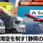 航空業界・農業にも参入！知られざる静岡の200年企業【カンブリア宮殿】