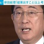 岸田総理「結果を出すこと以上は考えていない」　総裁選への出馬に明言避ける(2024年6月28日)