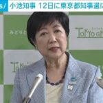 【速報】東京都知事選　小池知事が12日に出馬表明へ　都議会最終日の表明で最終調整(2024年6月10日)