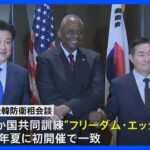 日米韓、今年夏に新たな共同訓練実施へ　防衛相会談で一致｜TBS NEWS DIG