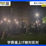 東大が学費値上げ検討　学内での反対集会には教職員の姿も　風呂なしアパートに住む東大現役学生「大学院への進学決められない…」 大学への公費負担は増やすべき？【news23】｜TBS NEWS DIG