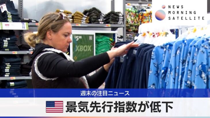 米景気先行指数が低下【モーサテ】