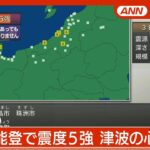 【緊急ライブ】石川県能登で震度5強 午前6時31分ごろ　津波の心配なし【LIVE】ANN/テレ朝(2024年6月3日)