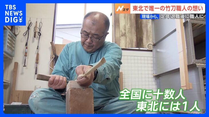 「1人も職人がいないのはもったいない」東北“唯一”の竹刀職人の想い【現場から】｜TBS NEWS DIG