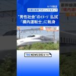 鉄道業界“男性社会”のイメージ払拭へ　女性定着の取り組みで「すごく嬉しかった」｜TBS NEWS DIG #shorts