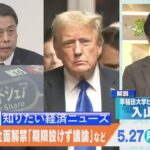 知っておきたい経済ニュース1週間 6月1日(土)/鉄道8社「QR乗車券」移行へ/長期金利1.1％まで↑ 12年10か月ぶり高水準など【Bizスクエア】| TBS NEWS DIG